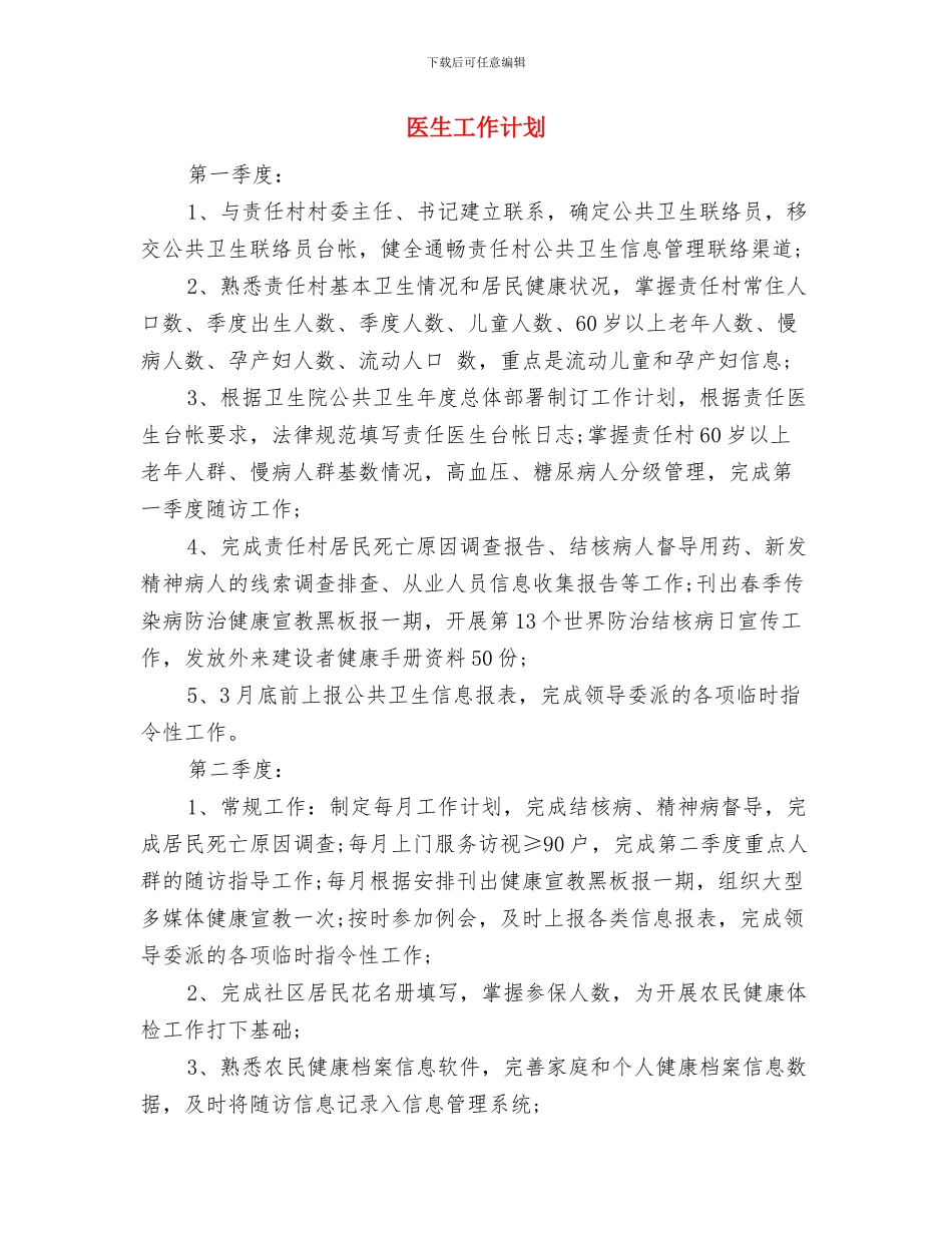 医生个人年度工作计划与医生工作计划汇编_第2页