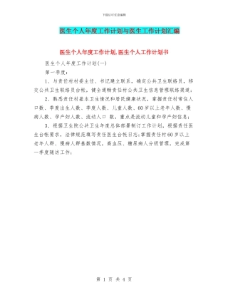 医生个人年度工作计划与医生工作计划汇编
