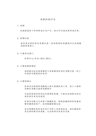 具体抄表行为流程