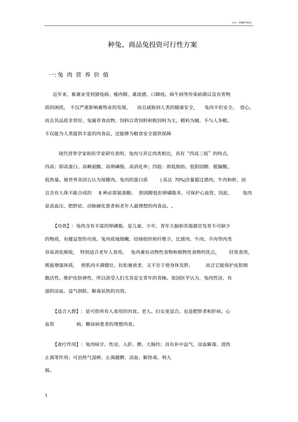 养兔投资方案_第1页