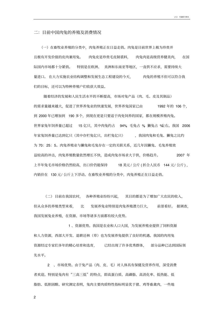 养兔投资方案_第2页