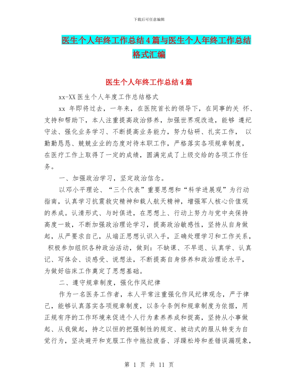 医生个人年终工作总结4篇与医生个人年终工作总结格式汇编_第1页