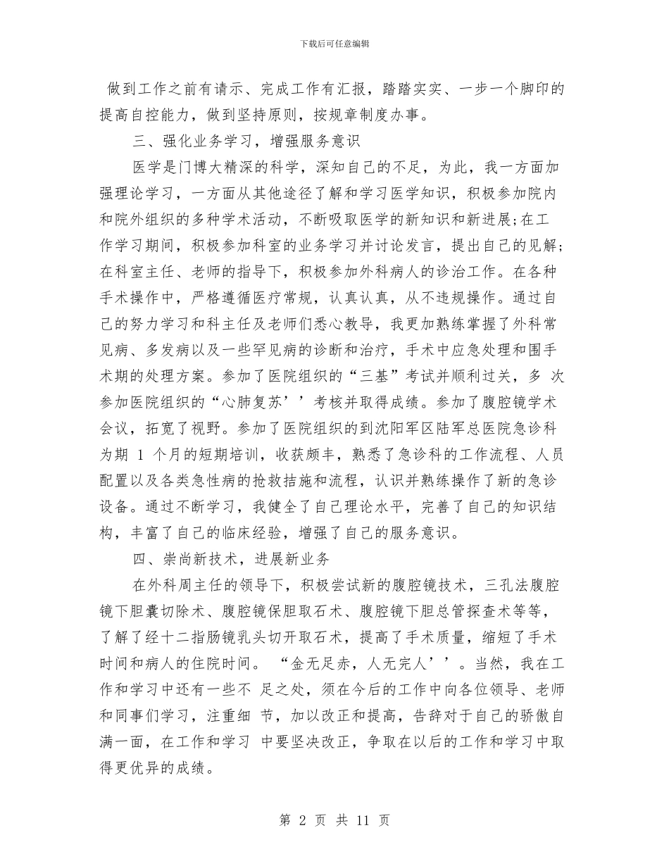 医生个人年终工作总结4篇与医生个人年终工作总结格式汇编_第2页