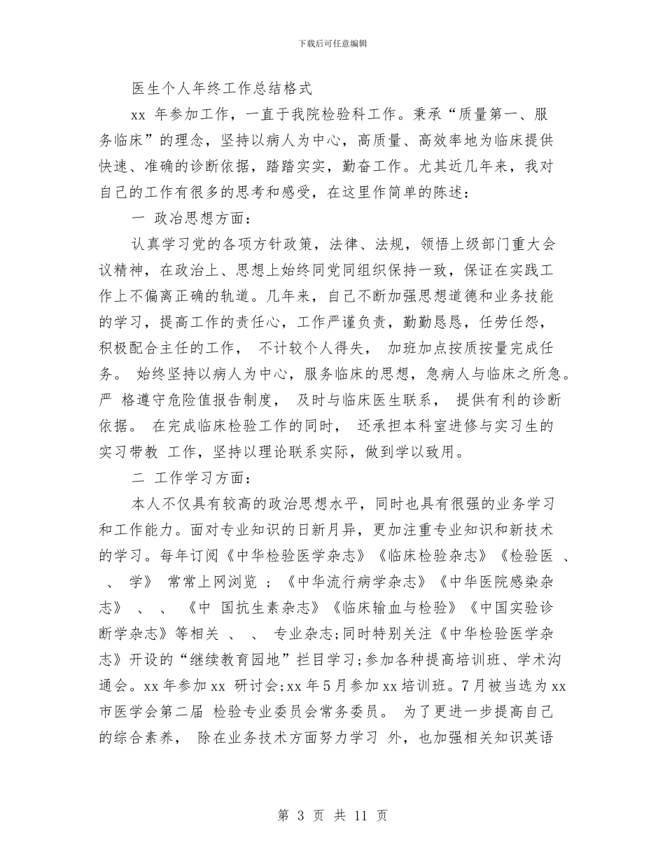 医生个人年终工作总结4篇与医生个人年终工作总结格式汇编_第3页