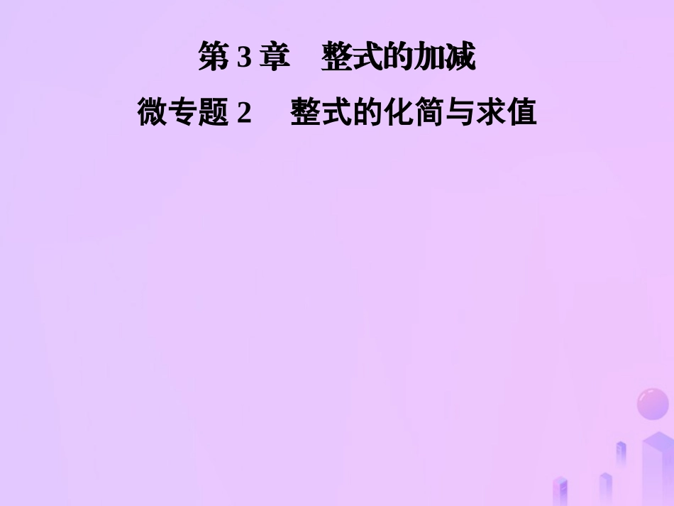 秋七年级数学上册 第3章(整式的加减)微专题2 整式的化简与求值课件 (新版)华东师大版 课件_第1页