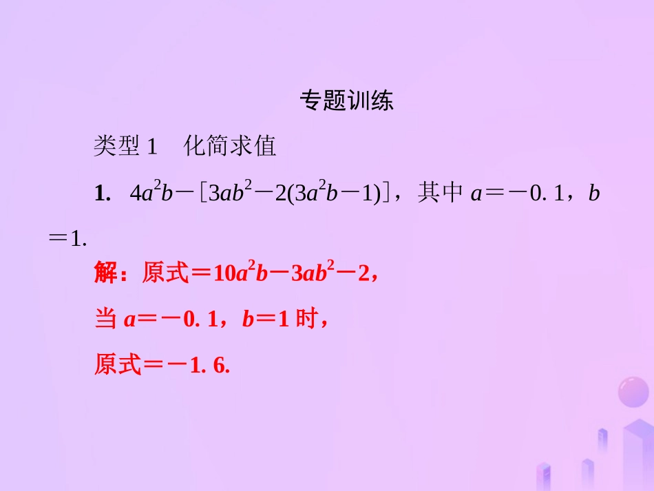 秋七年级数学上册 第3章(整式的加减)微专题2 整式的化简与求值课件 (新版)华东师大版 课件_第3页