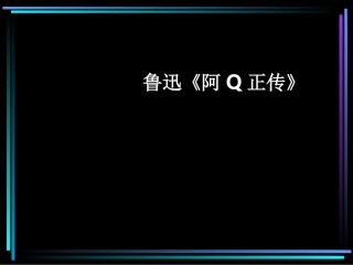 阿Q正传 鲁迅高三语文课件6 课件