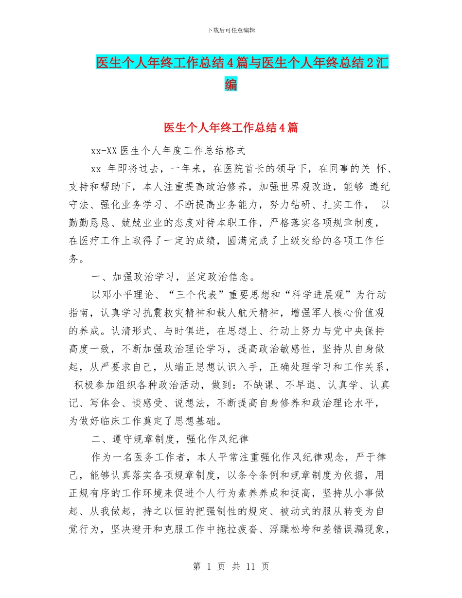 医生个人年终工作总结4篇与医生个人年终总结2汇编_第1页