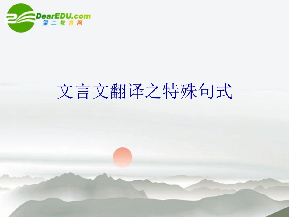 高考语文 文言文翻译之特殊句式复习课件 新人教版 课件_第1页