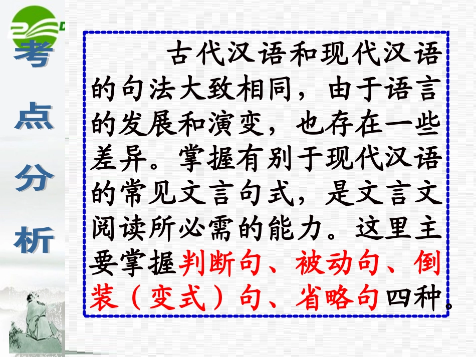 高考语文 文言文翻译之特殊句式复习课件 新人教版 课件_第3页