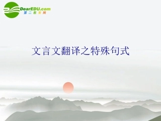 高考语文 文言文翻译之特殊句式复习课件 新人教版 课件