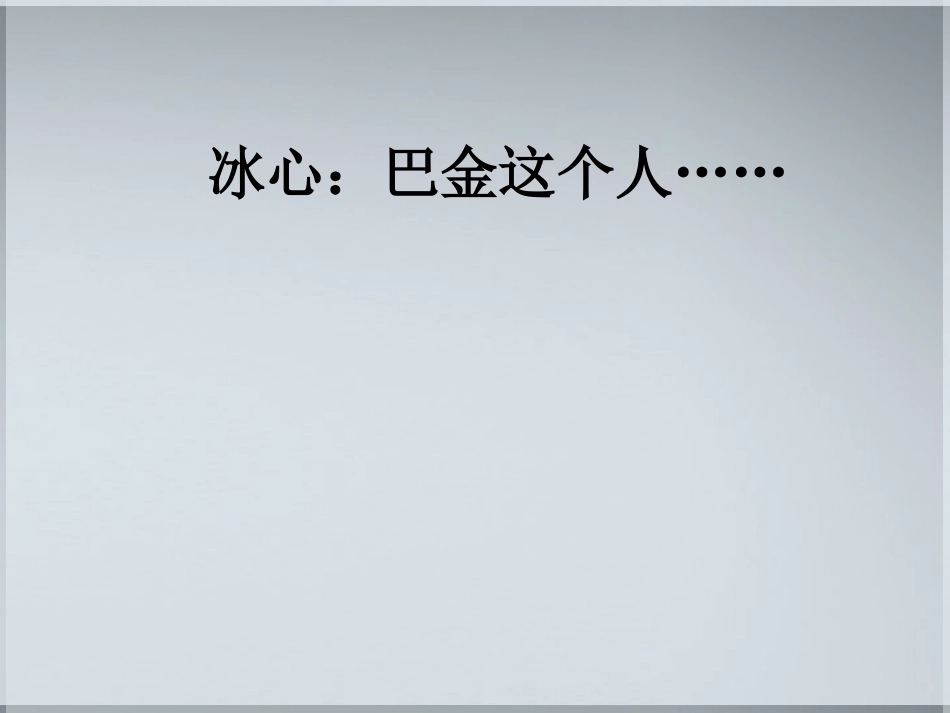 高中语文(冰心：巴金这个人)课件(5) 粤教版必修2 课件_第1页