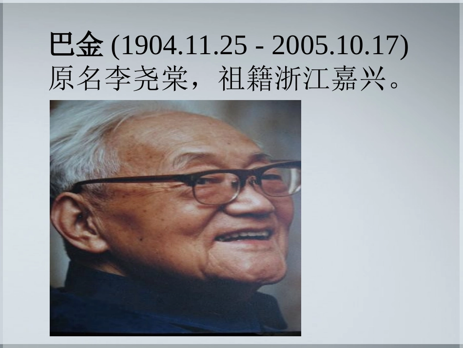 高中语文(冰心：巴金这个人)课件(5) 粤教版必修2 课件_第2页