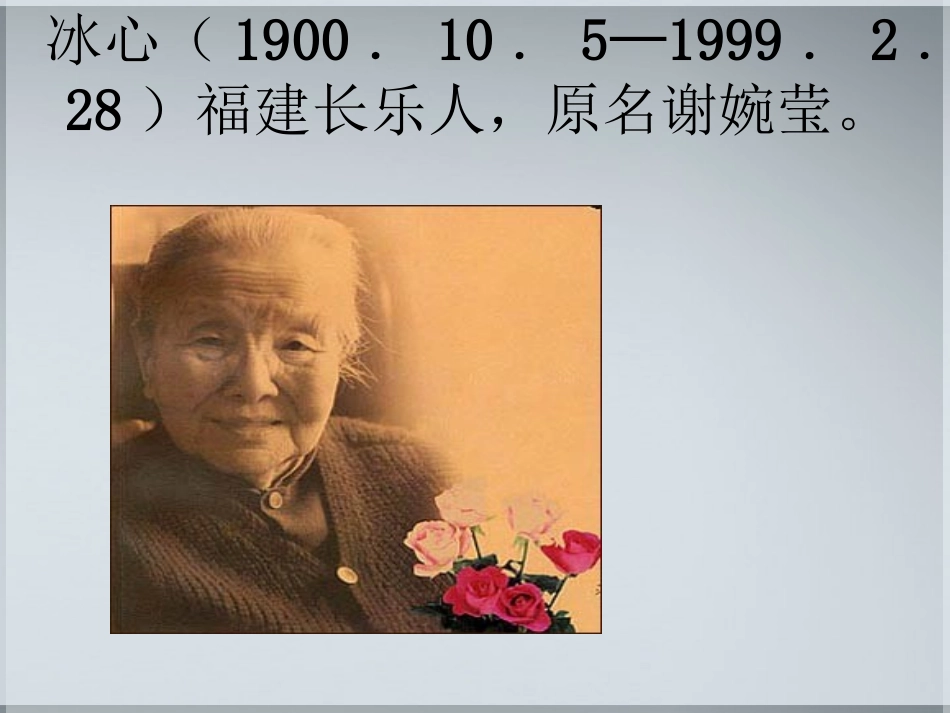 高中语文(冰心：巴金这个人)课件(5) 粤教版必修2 课件_第3页