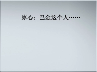 高中语文(冰心：巴金这个人)课件(5) 粤教版必修2 课件