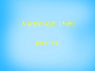 高中语文第14课大自然在反抗课件北师大版必修1 课件