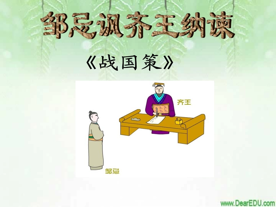 语文版初三语文邹忌讽齐王纳谏 战国策 课件_第1页