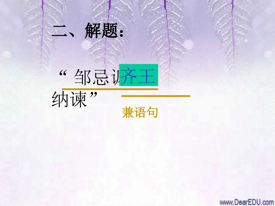 语文版初三语文邹忌讽齐王纳谏 战国策 课件_第3页