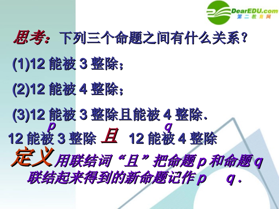 高考数学 1.3.1且(and)课件 新人教A版选修2-1 课件_第2页