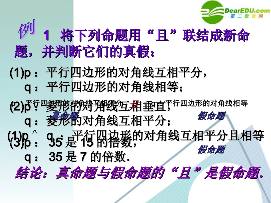 高考数学 1.3.1且(and)课件 新人教A版选修2-1 课件_第3页