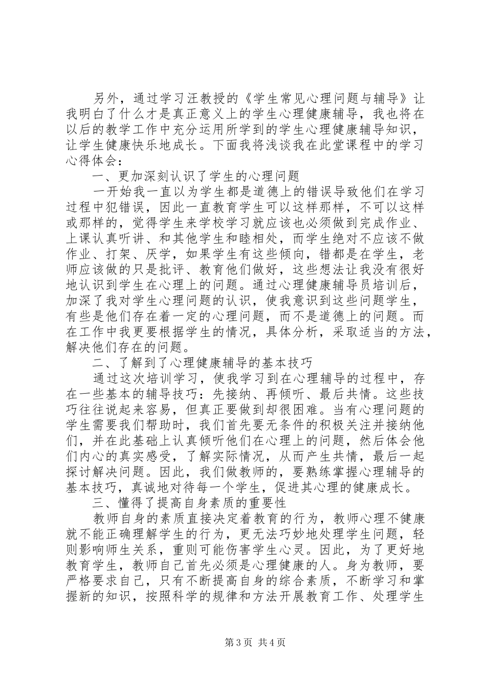 学习《教师职业道德、礼仪暨心理健康教育》心得体会_第3页