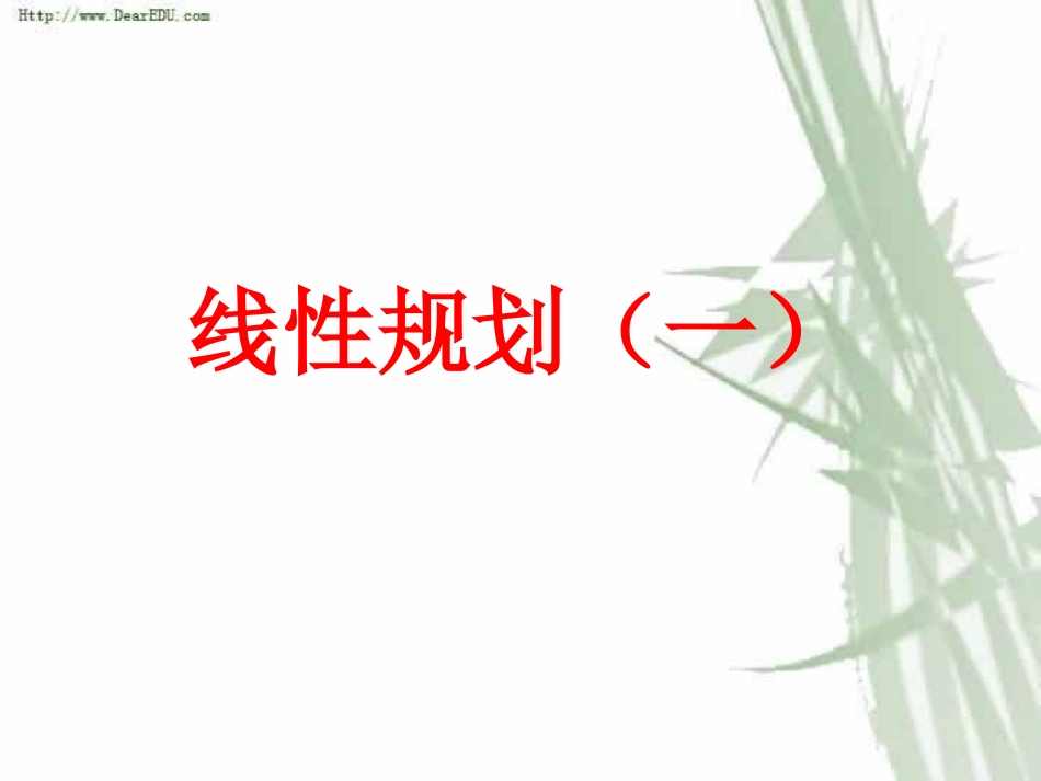 高三数学 线性规划 新课标 课件_第1页