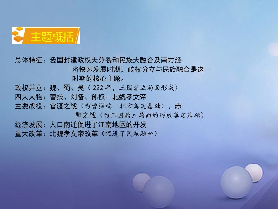 湖南省中考历史 教材知识梳理 模块一 中国古代史 第四单元 政权分立与民族融合课件 岳麓版 课件_第3页