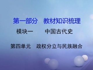 湖南省中考历史 教材知识梳理 模块一 中国古代史 第四单元 政权分立与民族融合课件 岳麓版 课件