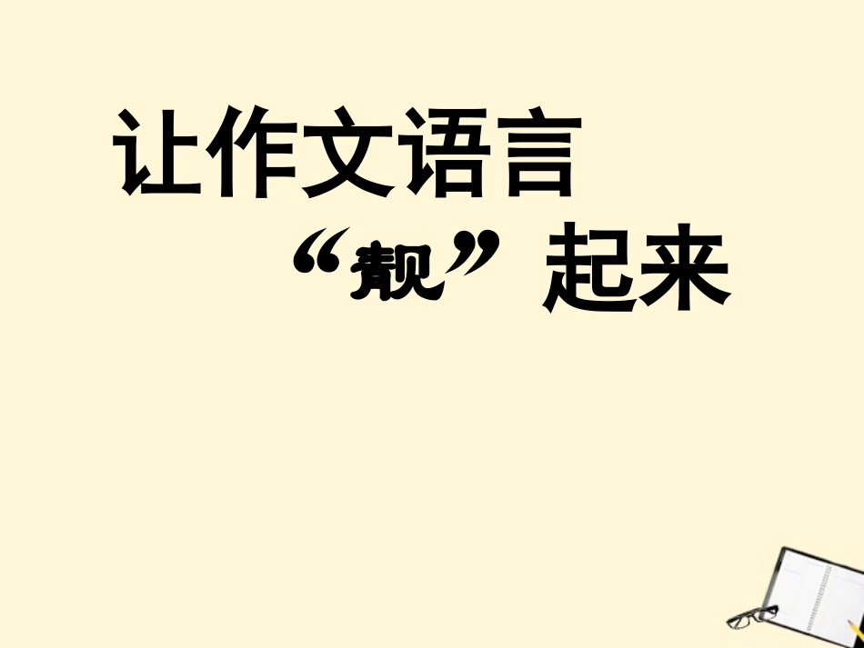 高中语文 排比引用作文法课件_第1页