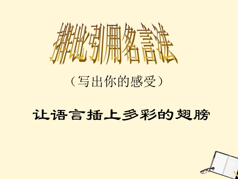 高中语文 排比引用作文法课件_第3页