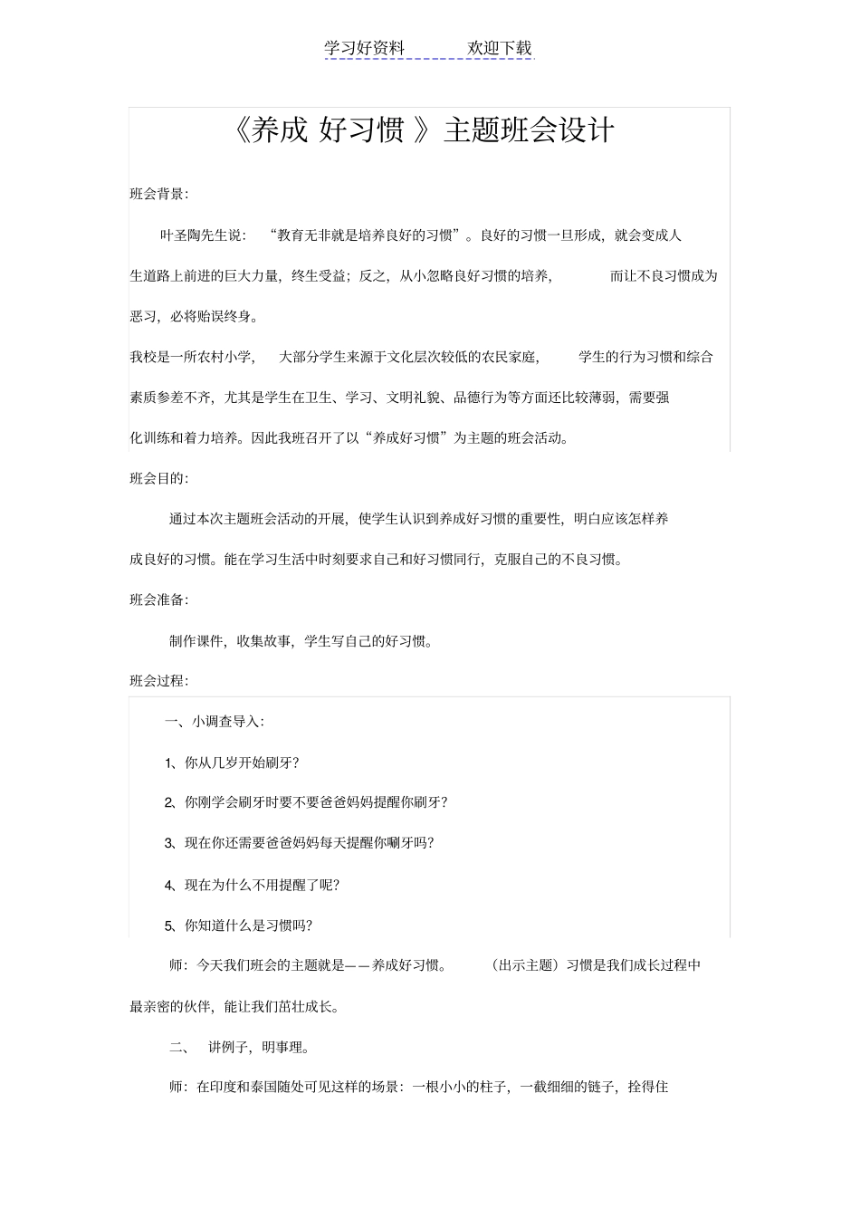 养成好习惯主题班会设计_第1页