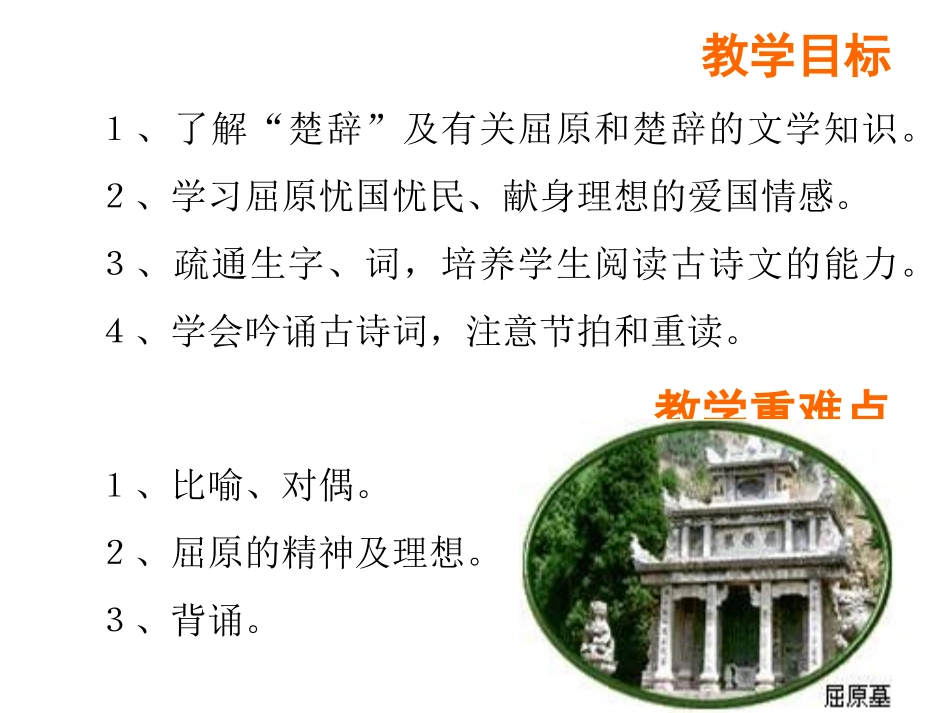 高中语文 (离骚)教学课件 新人教版必修2 课件_第2页