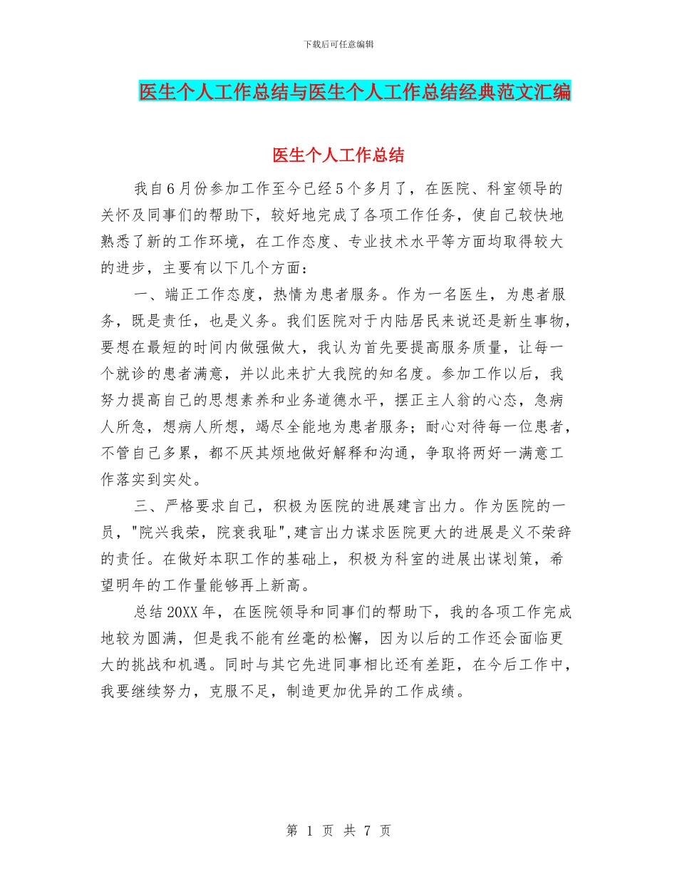 医生个人工作总结与医生个人工作总结经典范文汇编_第1页