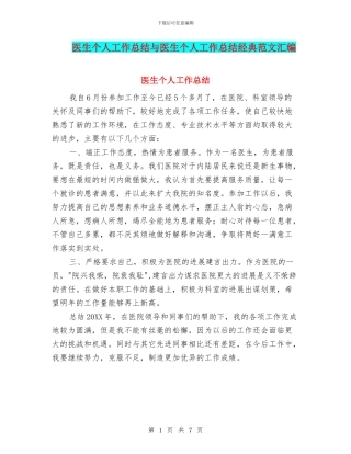 医生个人工作总结与医生个人工作总结经典范文汇编