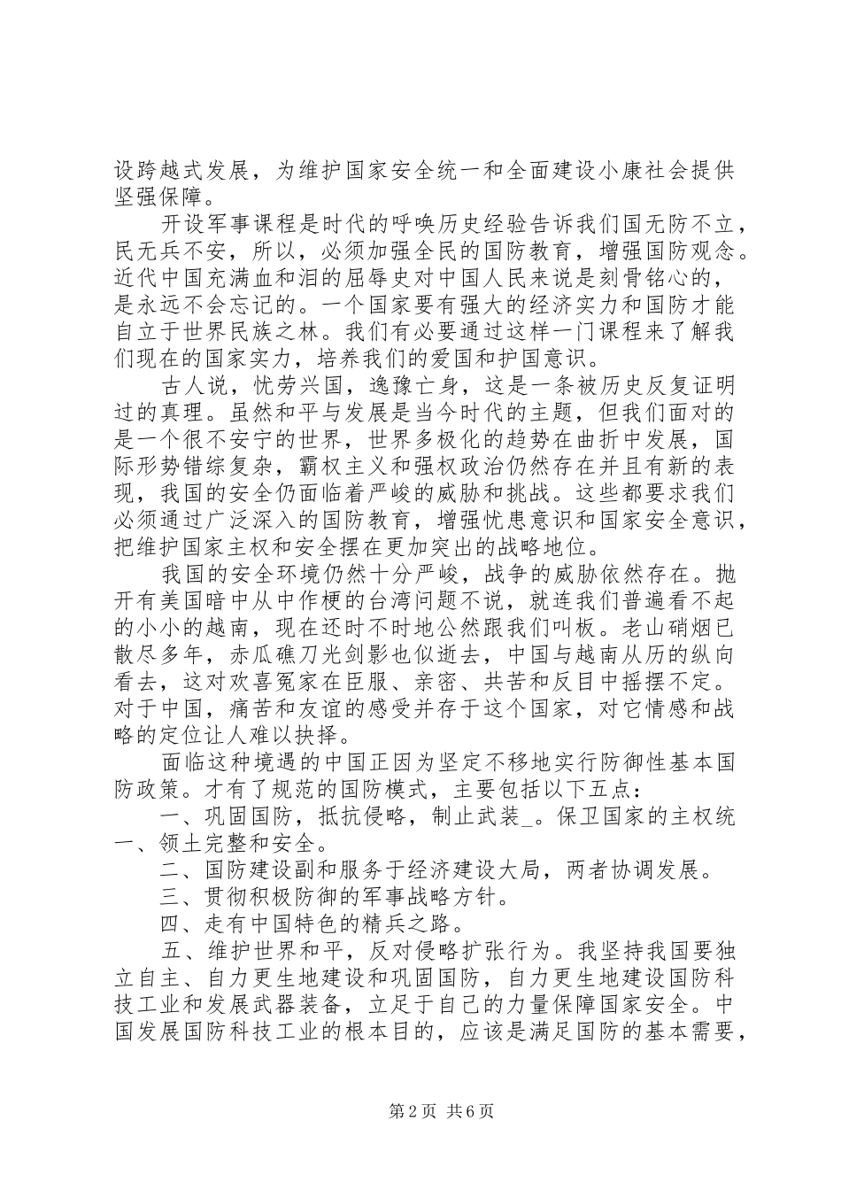 军事理论心得感想范文_第2页
