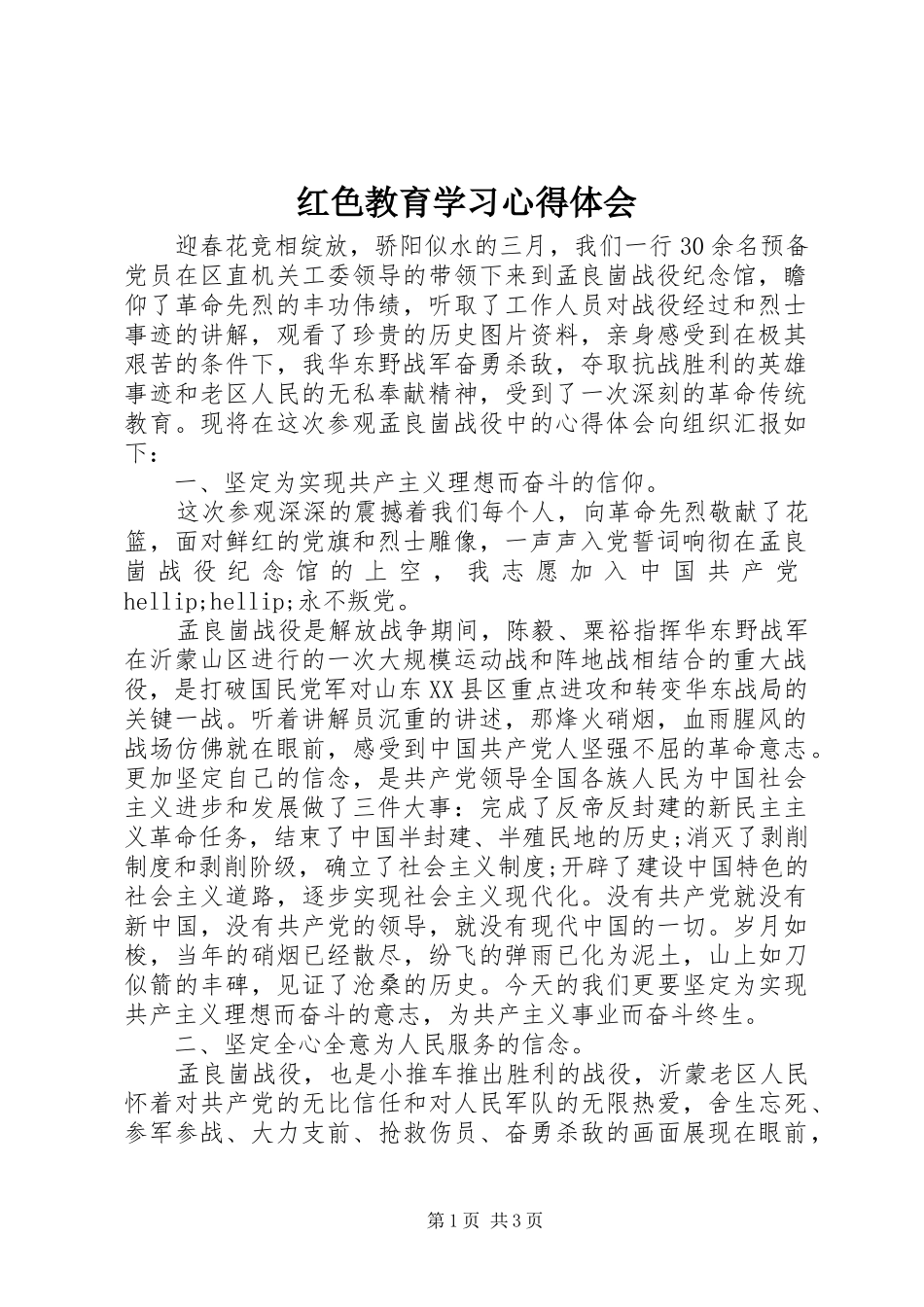 红色教育学习心得体会_第1页