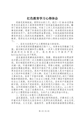 红色教育学习心得体会