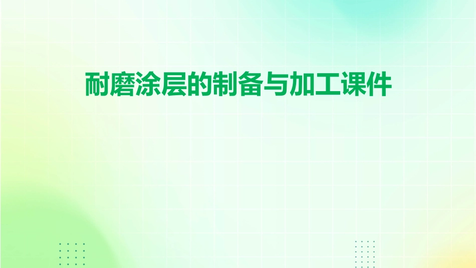 耐磨涂层的制备与加工课件_第1页