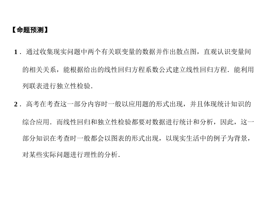 高三数学一轮复习 9-3线性回归方程课件 理 苏教版 课件_第2页