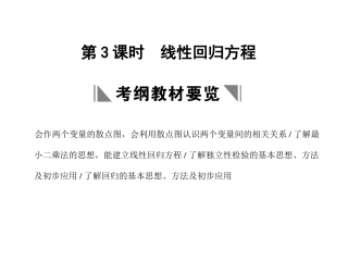 高三数学一轮复习 9-3线性回归方程课件 理 苏教版 课件