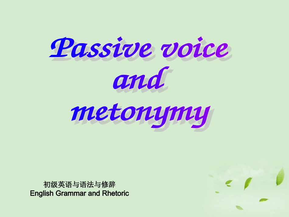 高中英语 模块7 Unit11 Passive Voice & Metonymy课件 牛津版 课件_第1页