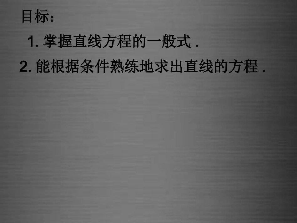 浙江省温州市兴港高级中学高中数学 3.2.3直线的一般式方程课件 新人教A版必修2_第2页