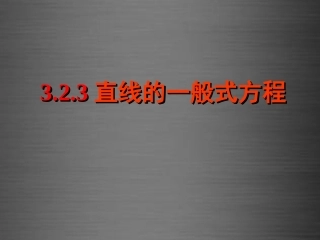 浙江省温州市兴港高级中学高中数学 3.2.3直线的一般式方程课件 新人教A版必修2