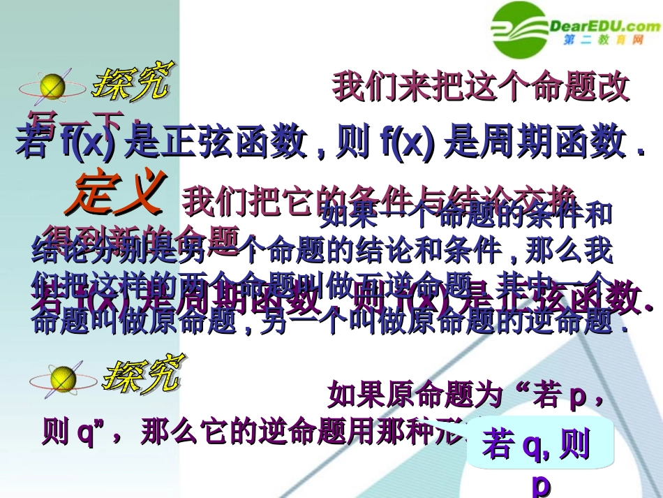 高考数学 1.1.2四种命题课件 新人教A版选修2-1 课件_第2页