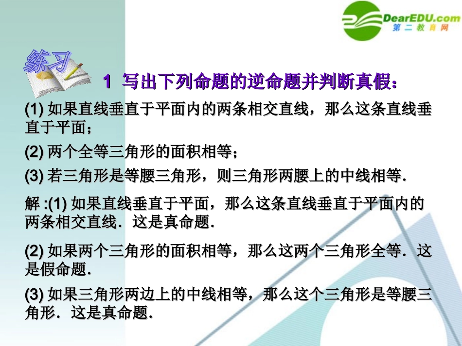 高考数学 1.1.2四种命题课件 新人教A版选修2-1 课件_第3页