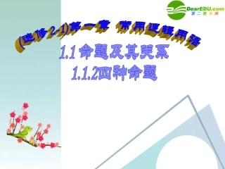高考数学 1.1.2四种命题课件 新人教A版选修2-1 课件