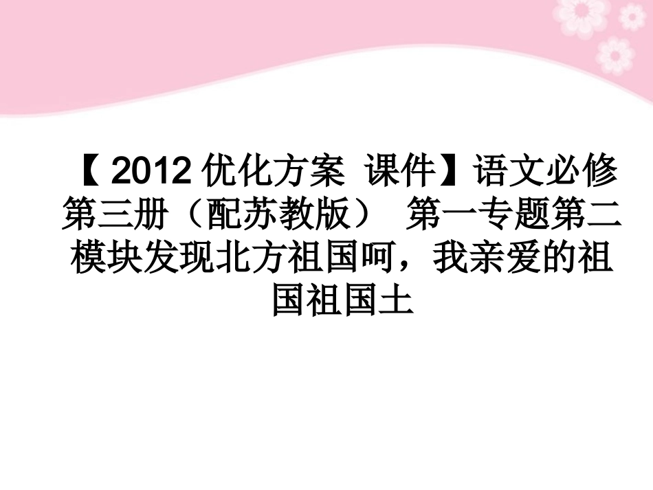 高中语文 第一专题第二模块发现北方祖国呵，我亲爱的祖国祖国土课件 苏教版必修3 课件_第1页