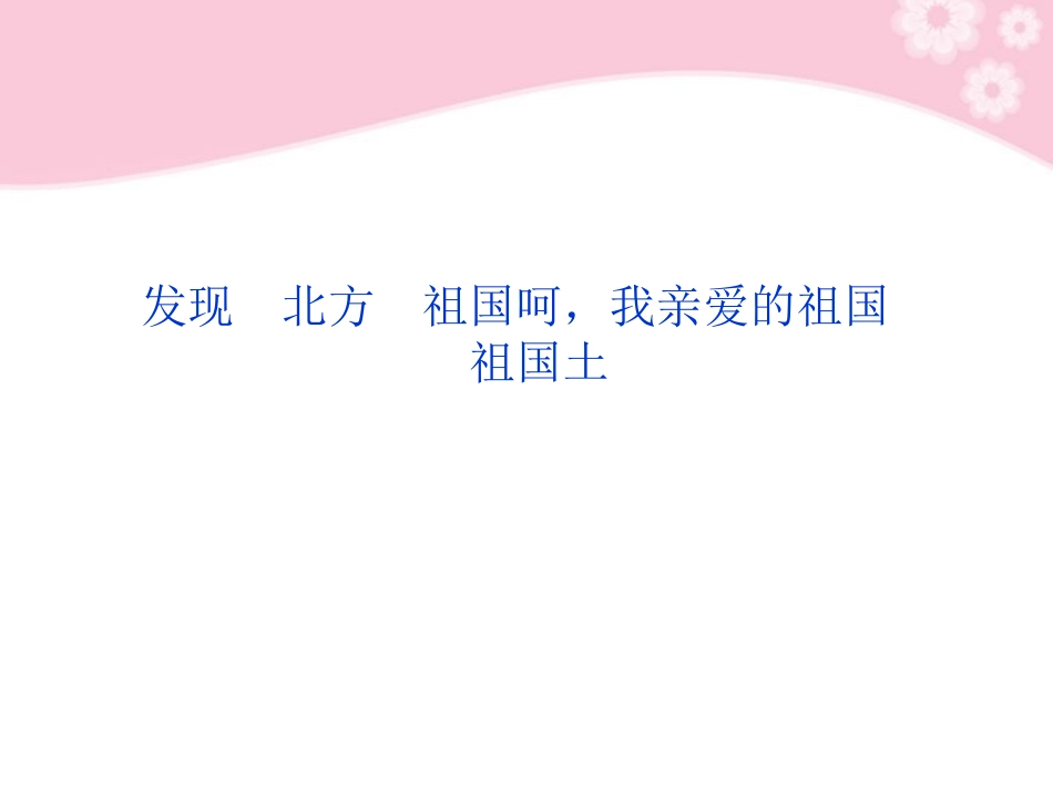 高中语文 第一专题第二模块发现北方祖国呵，我亲爱的祖国祖国土课件 苏教版必修3 课件_第3页