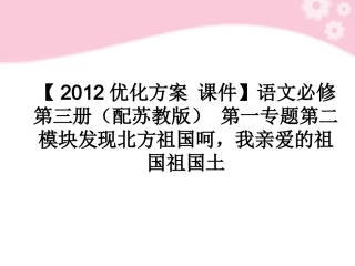 高中语文 第一专题第二模块发现北方祖国呵，我亲爱的祖国祖国土课件 苏教版必修3 课件