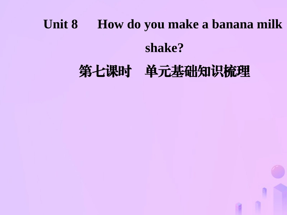 秋八年级英语上册 Unit 8 How do you make a banana milk(第7课时)基础知识梳理导学课件 (新版)人教新目标版 课件_第1页